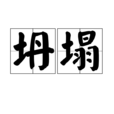 坍塌(漢語詞語) 坍塌(漢語詞語)