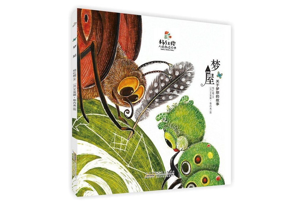 夢屋(2021年安徽少年兒童出版社出版的圖書) 夢屋(2021年安徽少年兒童出版社出版的圖書)