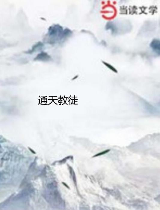 通天教徒 通天教徒