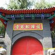 般若寺(吉林省長春市般若寺) 般若寺(吉林省長春市般若寺)
