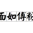 面如傅粉 面如傅粉