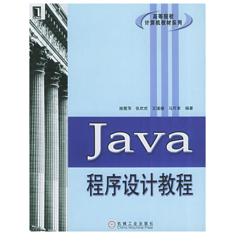 Java程式設計教程(施霞萍張歡歡王瑾德編機械工業出版社教材)