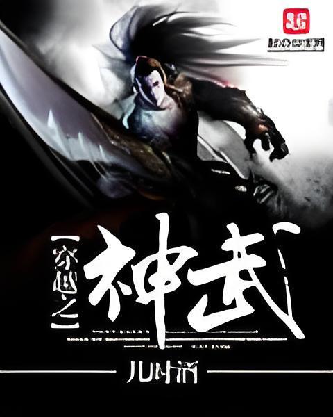 穿越之神武 穿越之神武