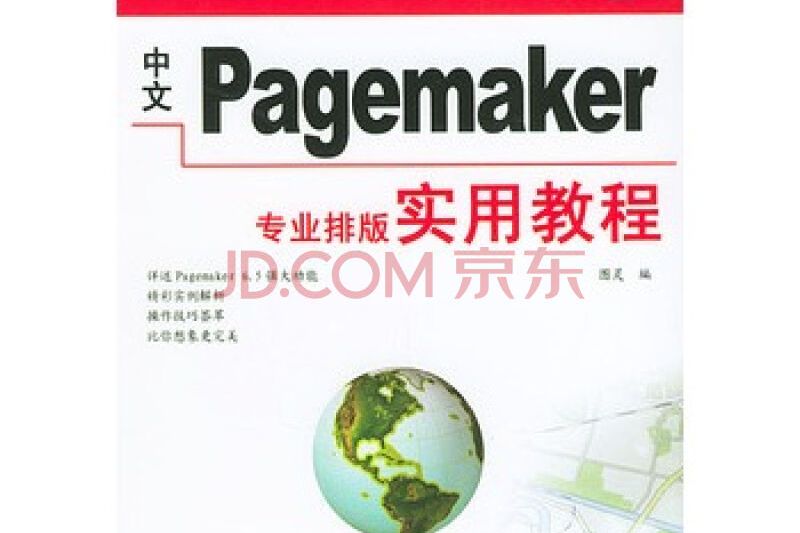 中文Pagemaker專業排版實用教程/21世紀計算機技能型緊缺人才教育標準教材