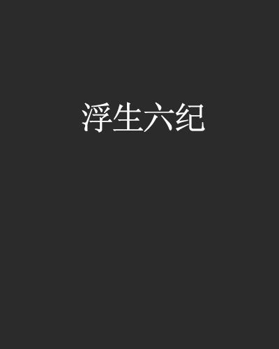 浮生六紀 浮生六紀