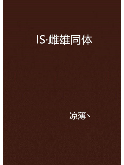 IS·雌雄同體 IS·雌雄同體