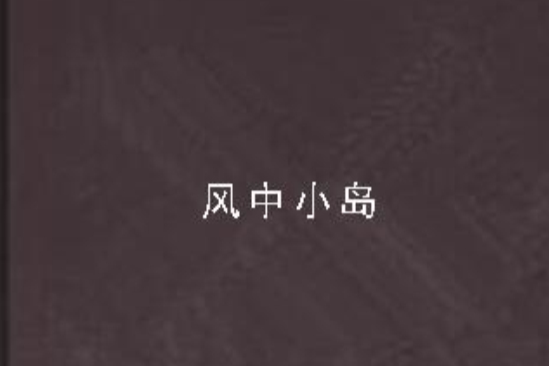風中小島 風中小島