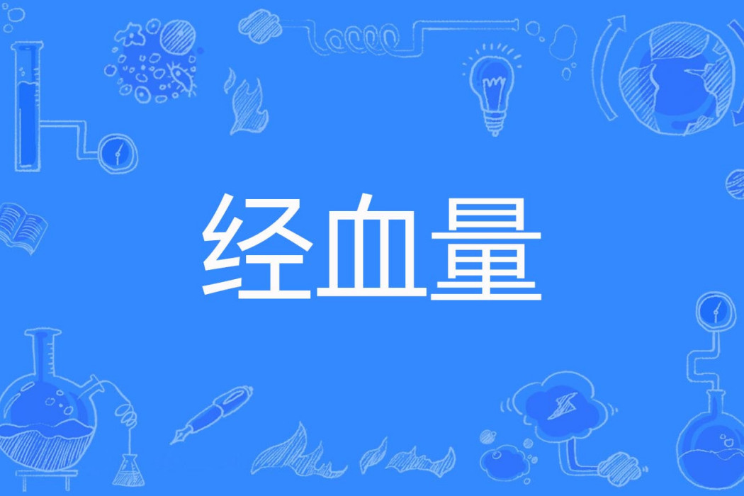 經血量 經血量