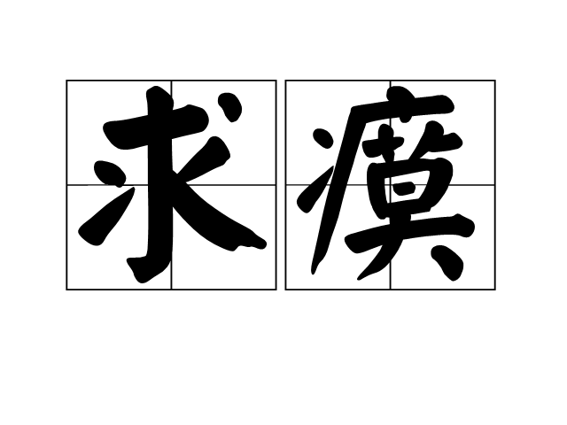 求瘼 求瘼