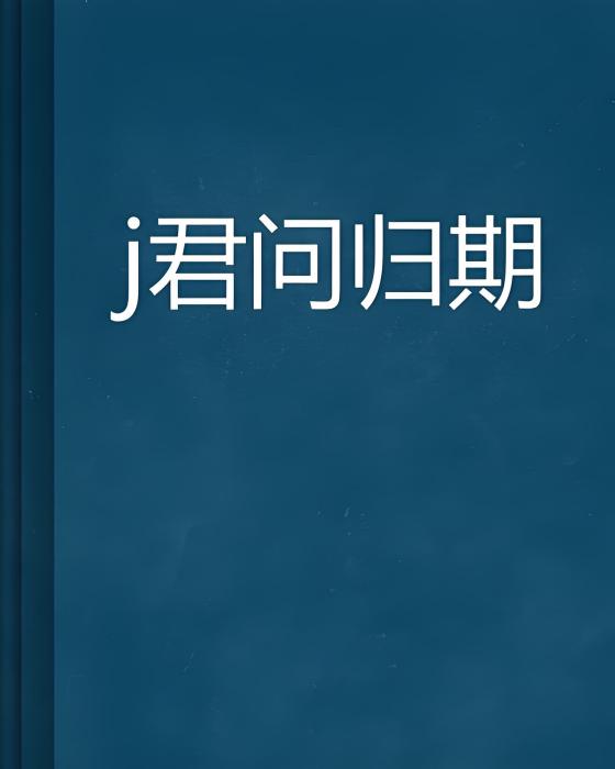 j君問歸期 j君問歸期