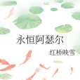永恆阿瑟爾 永恆阿瑟爾