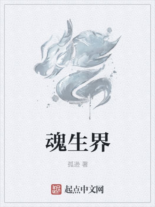 魂生界 魂生界