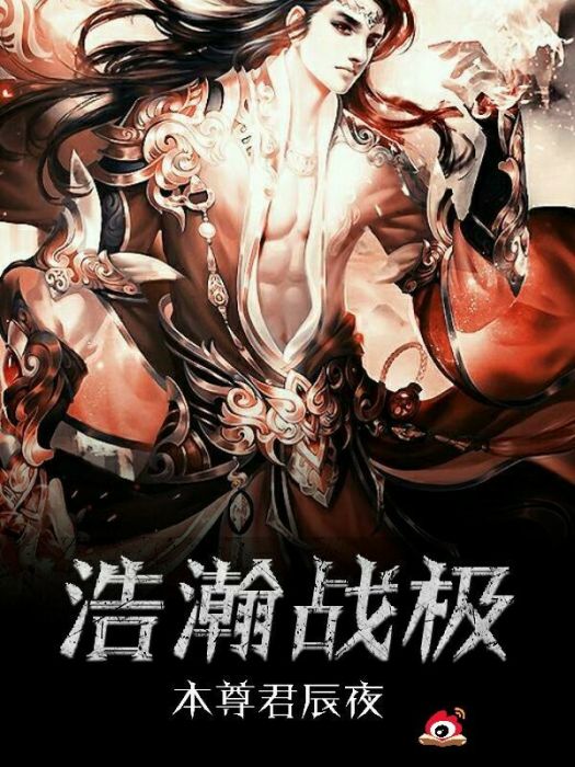 浩瀚戰極 浩瀚戰極