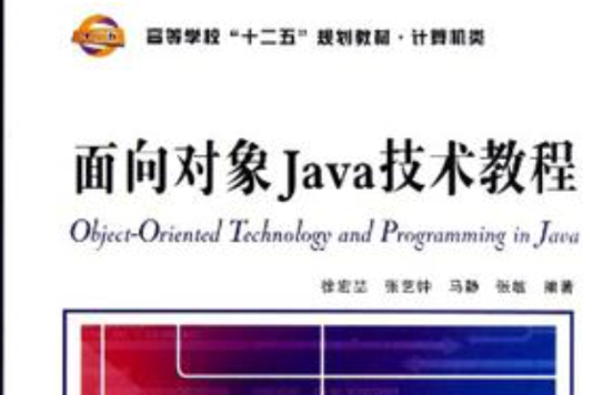面向對象Java技術教程