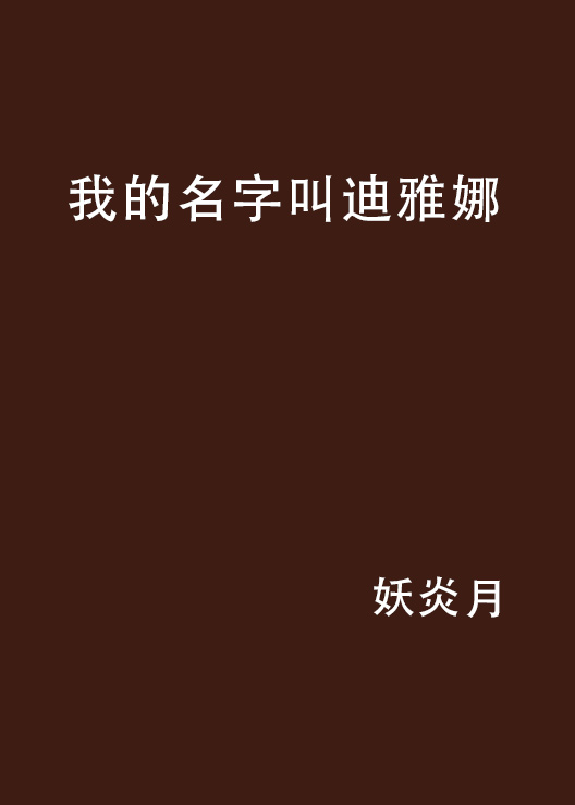 我的名字叫迪雅娜