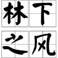 林下之風 林下之風