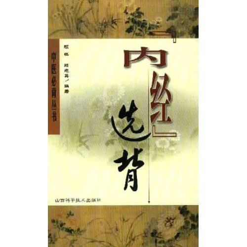 內經選背 內經選背