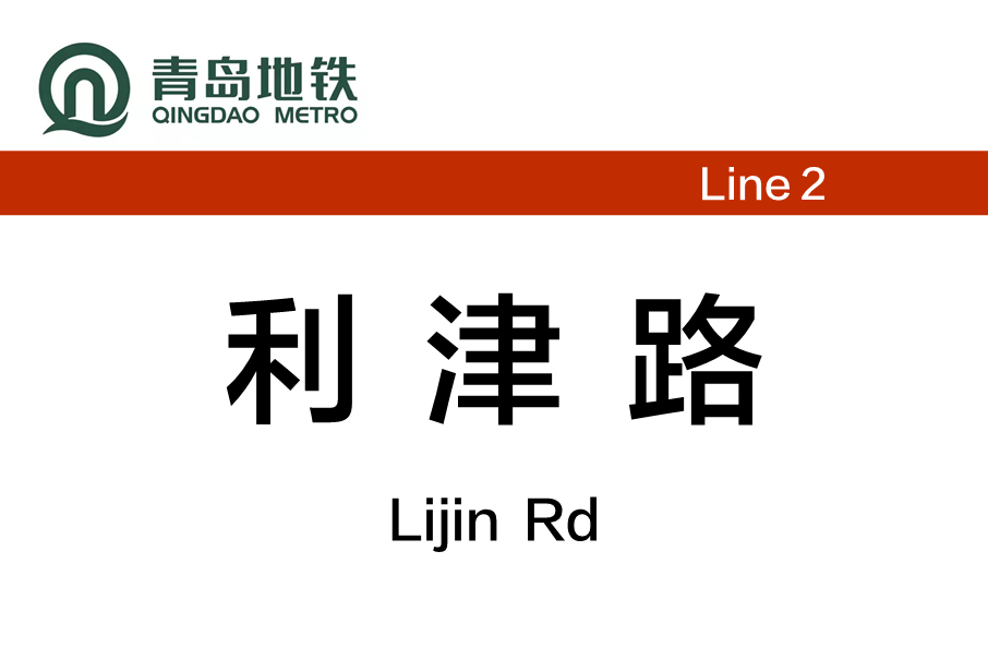 利津路站 利津路站