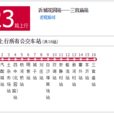 臨沂公交23路 臨沂公交23路