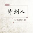 侍劍人 侍劍人