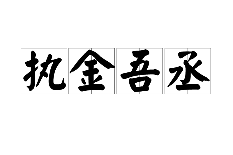 執金吾丞 執金吾丞