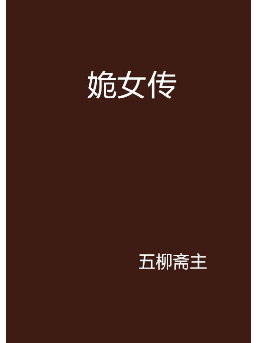 姽女傳 姽女傳