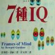 7 種 IQ 7 種 IQ