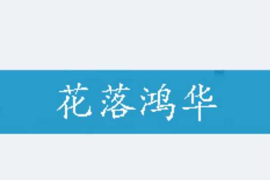 花落鴻華 花落鴻華