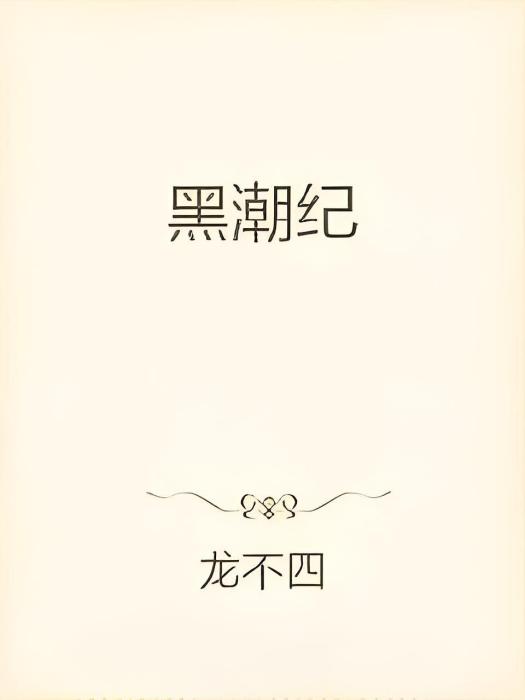 黑潮紀 黑潮紀