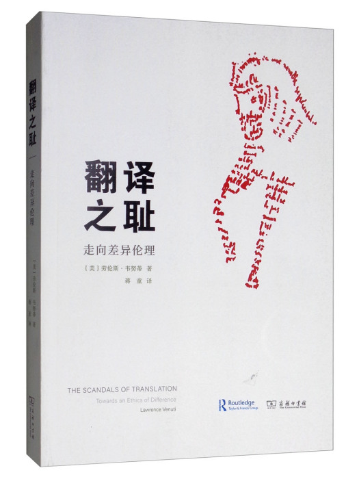 翻譯之恥:走向差異倫理(翻譯之恥) 翻譯之恥:走向差異倫理(翻譯之恥)