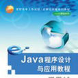 Java程式設計與套用教程