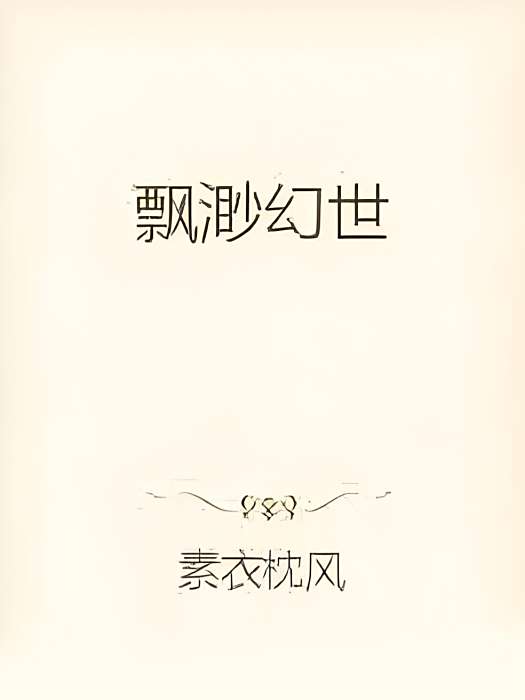 飄渺幻世 飄渺幻世