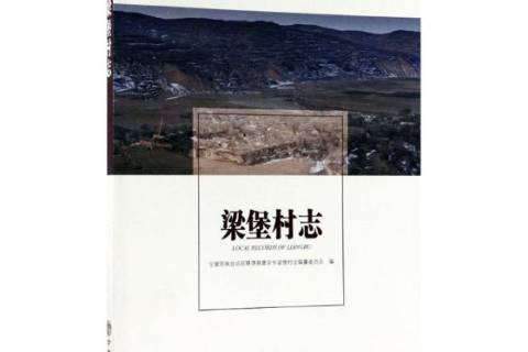 梁堡村志(2017年方誌出版社出版的圖書) 梁堡村志(2017年方誌出版社出版的圖書)