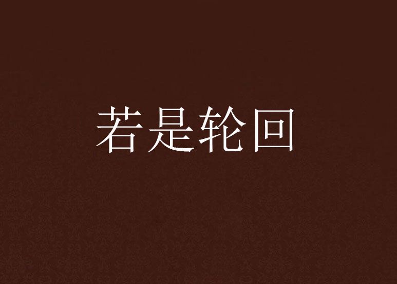 若是輪迴 若是輪迴