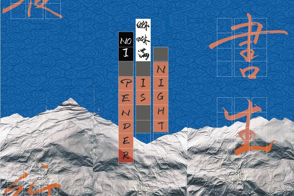 夜行書生(咻咻滿演唱的歌曲) 夜行書生(咻咻滿演唱的歌曲)