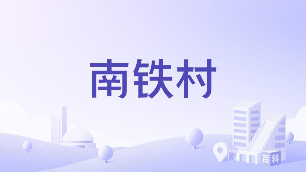 南鐵村 南鐵村
