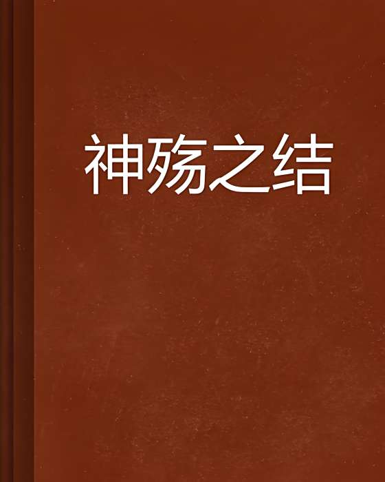 神殤之結 神殤之結