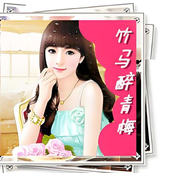 竹馬醉青梅 竹馬醉青梅