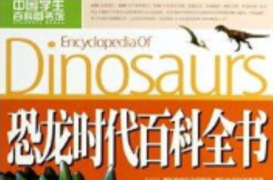 恐龍時代百科全書/中國學生百科圖書館