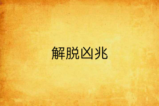 解脫凶兆 解脫凶兆