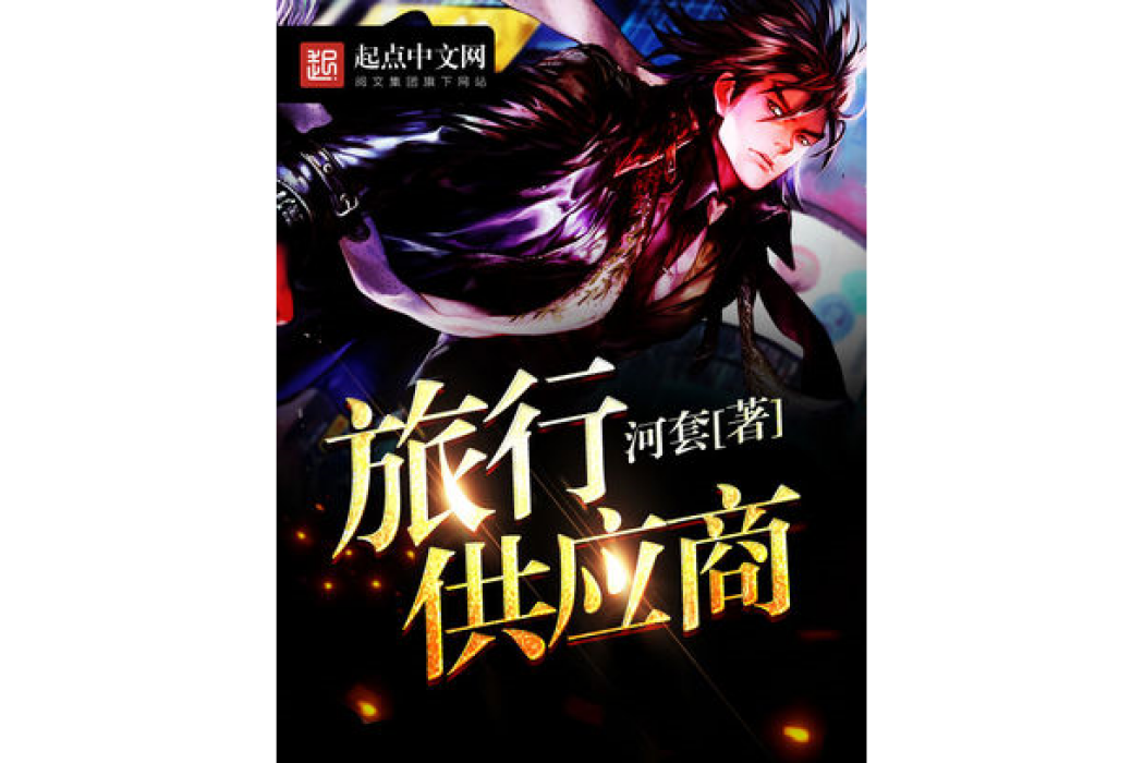 旅行供應商 旅行供應商