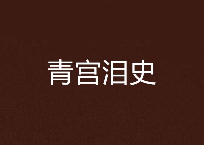 青宮淚史 青宮淚史