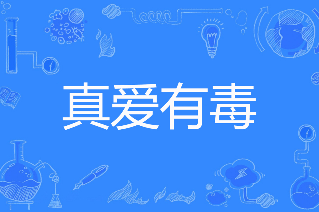 真愛有毒(zq牽衣待話著網路小說) 真愛有毒(zq牽衣待話著網路小說)