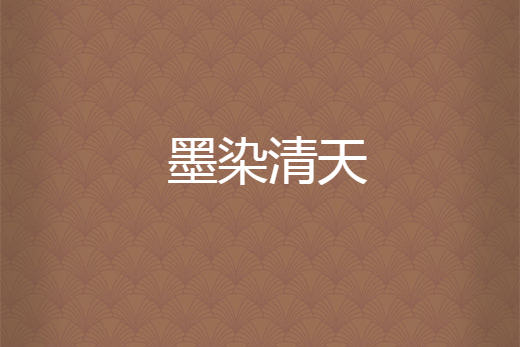 墨染清天 墨染清天