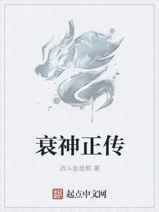 衰神正傳 衰神正傳