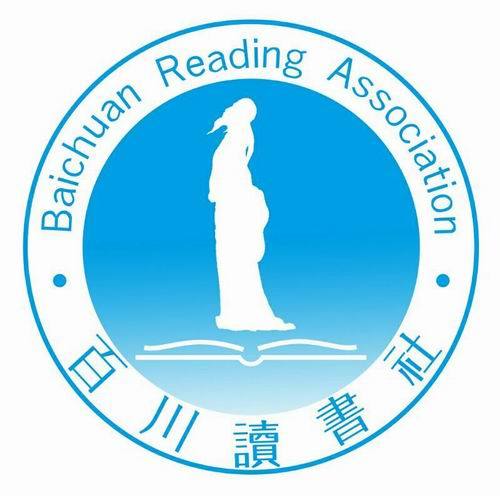 百川讀書社 百川讀書社