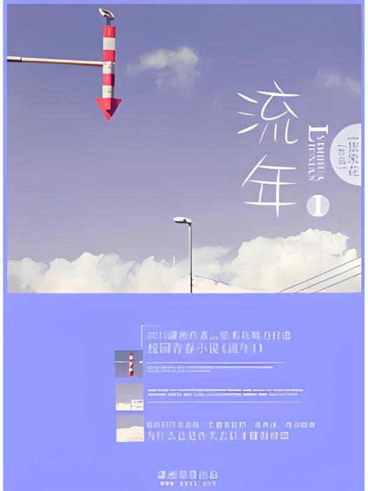 流年I 流年I