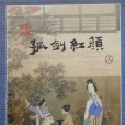 孤劍紅顏 孤劍紅顏