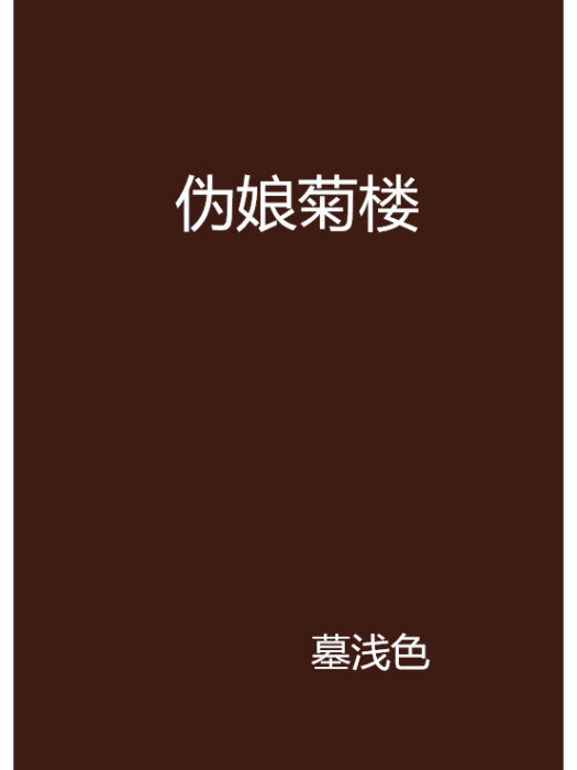 偽娘菊樓 偽娘菊樓