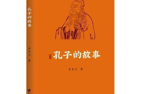 孔子的故事(2021年台海出版社出版的圖書) 孔子的故事(2021年台海出版社出版的圖書)